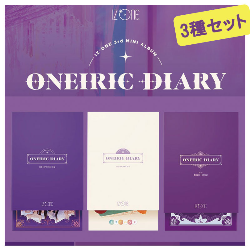 【3種セット CD2種+3Ｄver】 IZ*ONE ミニ3集 [Oneiric Diary] アイズワン 韓国音楽チャート反映 和訳付 KPOP CD