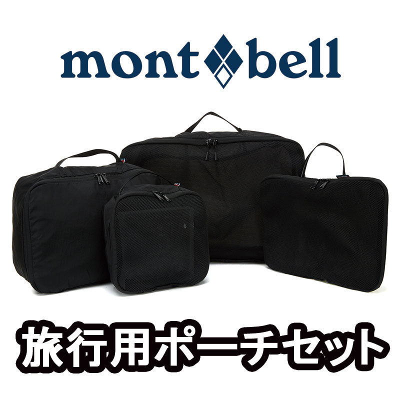[montbell] ML5DBUEZ661 旅行用 ポーチ セット それぞれ異なる4サイズのポーチセット レディース メンズ 韓国ファッション